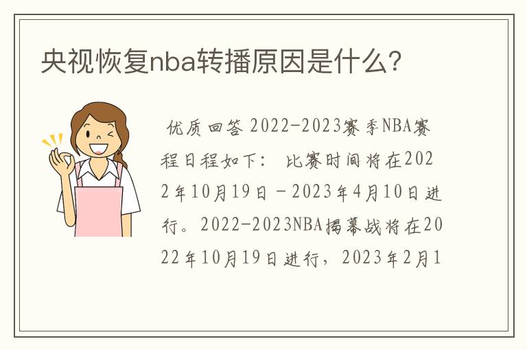 央视恢复nba转播原因是什么？