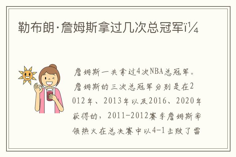 勒布朗·詹姆斯拿过几次总冠军?