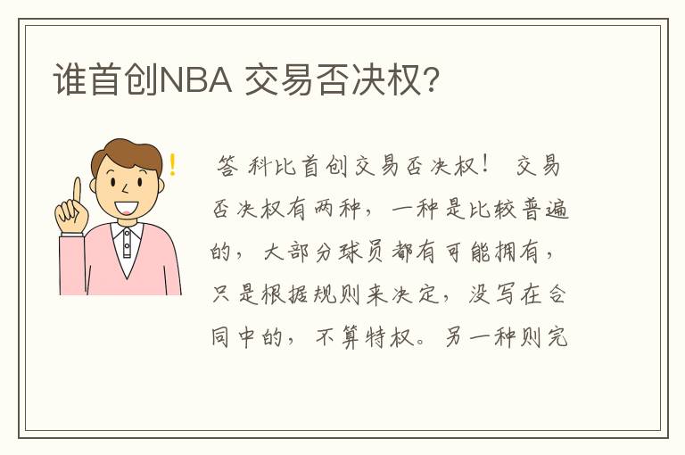 谁首创NBA 交易否决权?