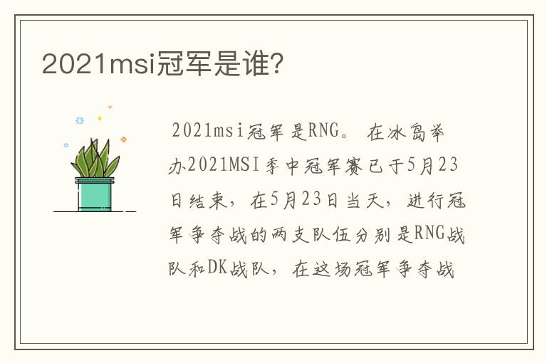 2021msi冠军是谁?