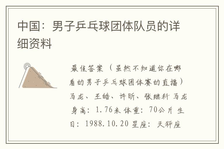 中国:男子乒乓球团体队员的详细资料