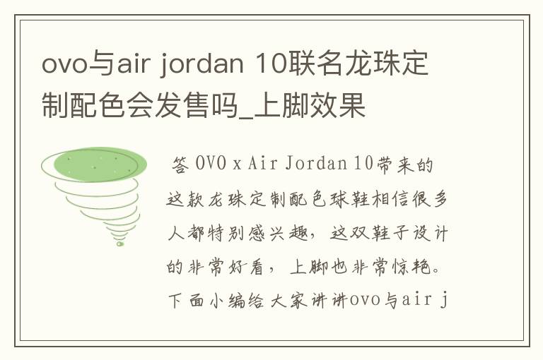 ovo与air jordan 10联名龙珠定制配色会发售吗_上脚效果