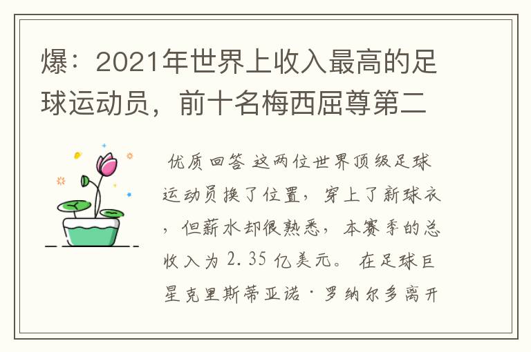 爆：2021年世界上收入最高的足球运动员，前十名梅西屈尊第二