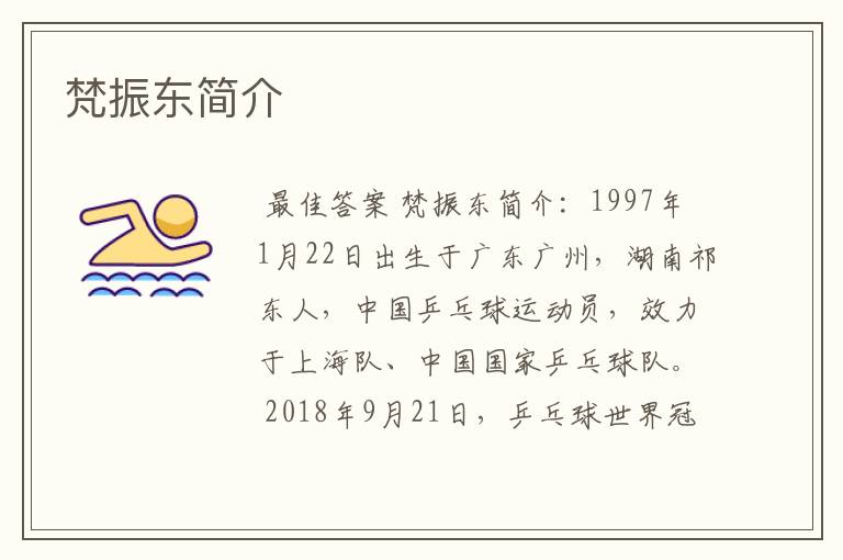 梵振东简介
