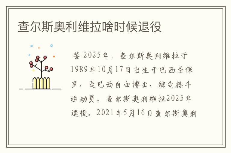 查尔斯奥利维拉啥时候退役