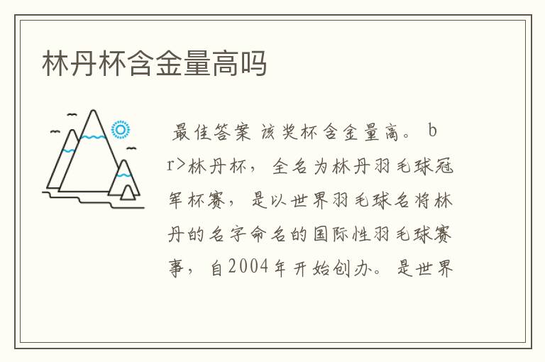 林丹杯含金量高吗