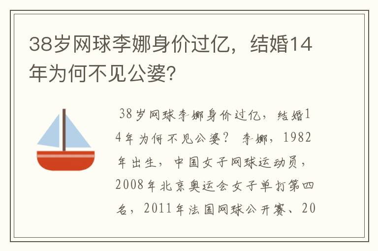 38岁网球李娜身价过亿,结婚14年为何不见公婆?