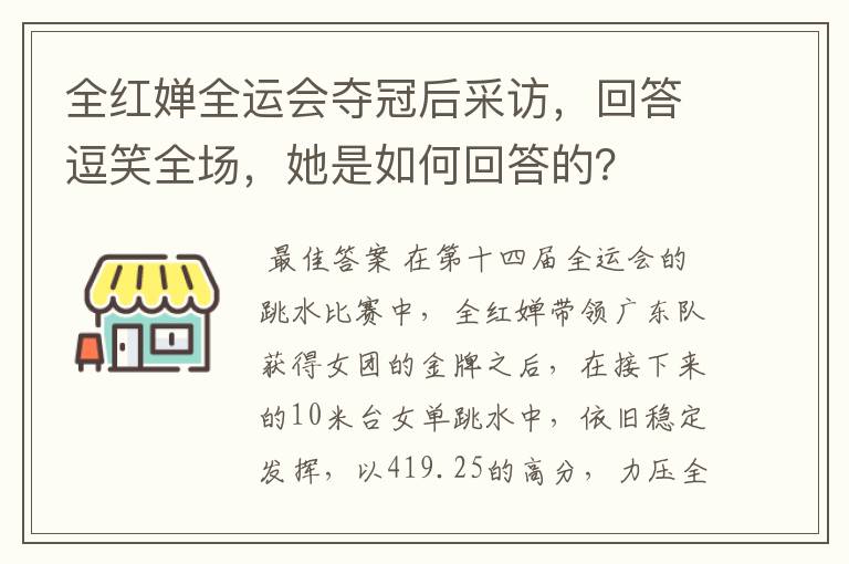 全红婵全运会夺冠后采访,回答逗笑全场,她是如何回答的?