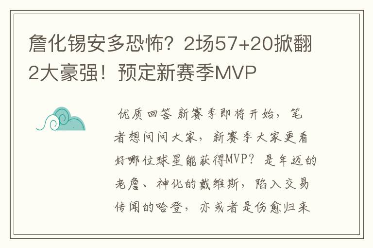 詹化锡安多恐怖?2场57+20掀翻2大豪强!预定新赛季MVP