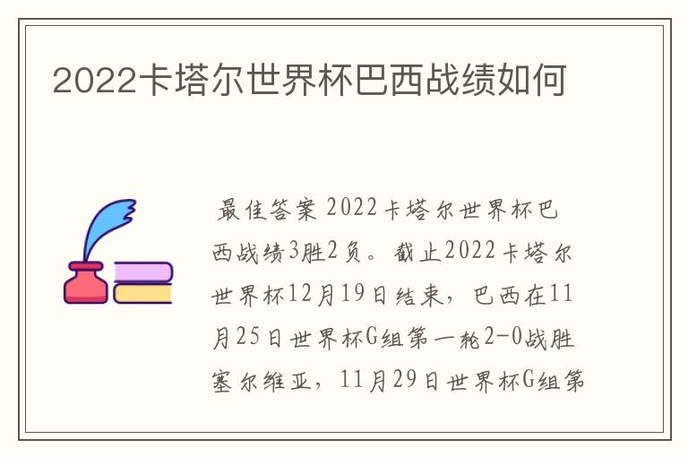 2022卡塔尔世界杯巴西战绩如何