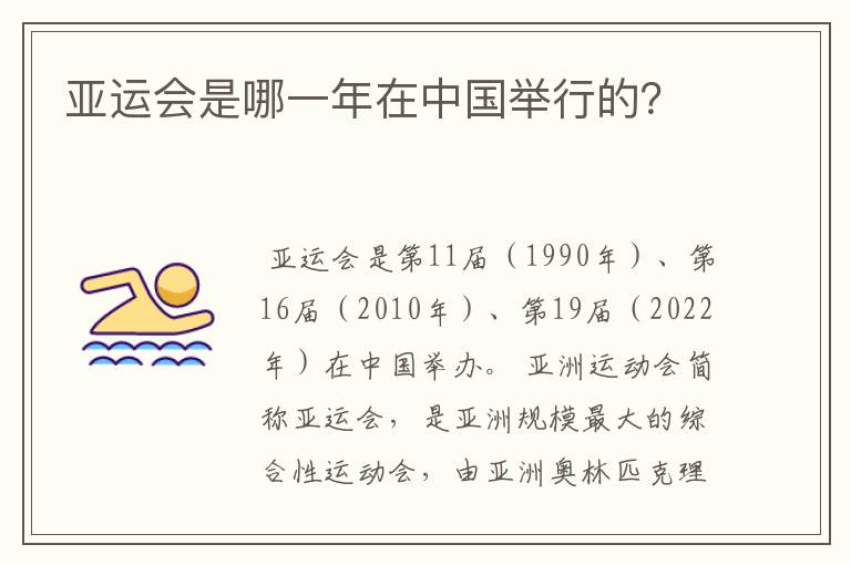 亚运会是哪一年在中国举行的?