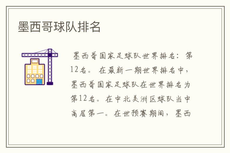 墨西哥球队排名