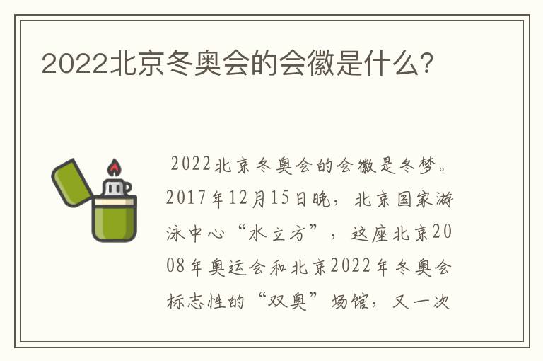 2022北京冬奥会的会徽是什么?