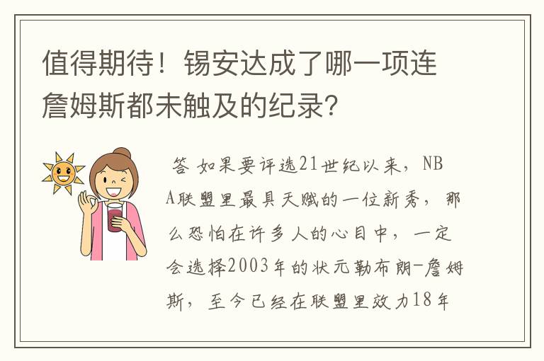 值得期待!锡安达成了哪一项连詹姆斯都未触及的纪录?