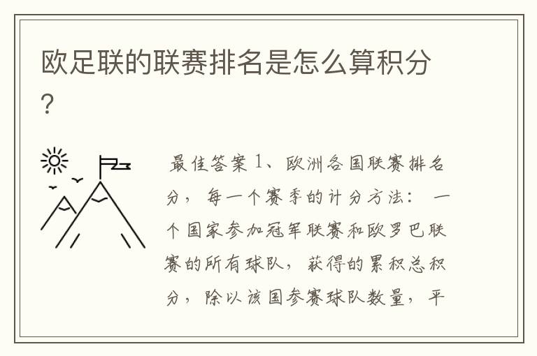 欧足联的联赛排名是怎么算积分?