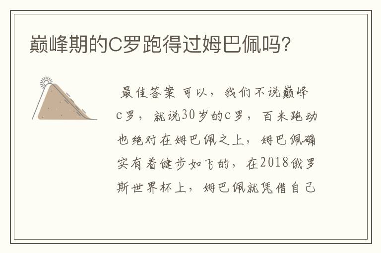 巅峰期的C罗跑得过姆巴佩吗?