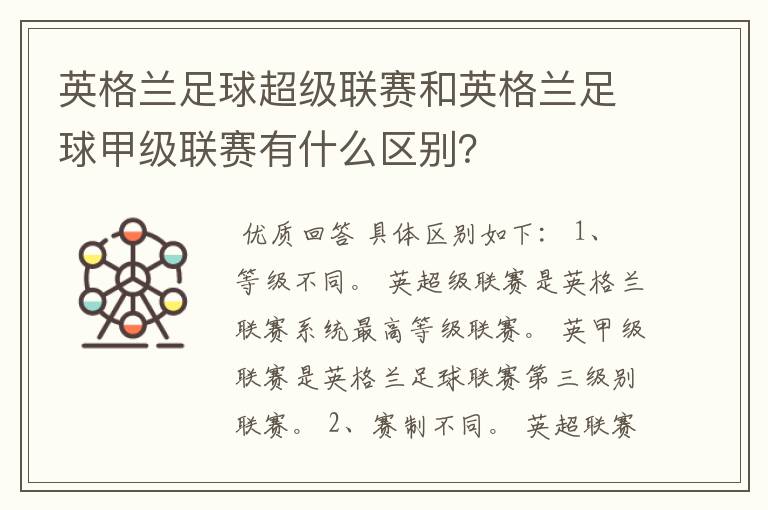英格兰足球超级联赛和英格兰足球甲级联赛有什么区别?