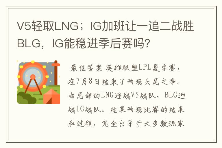V5轻取LNG;IG加班让一追二战胜BLG,IG能稳进季后赛吗?