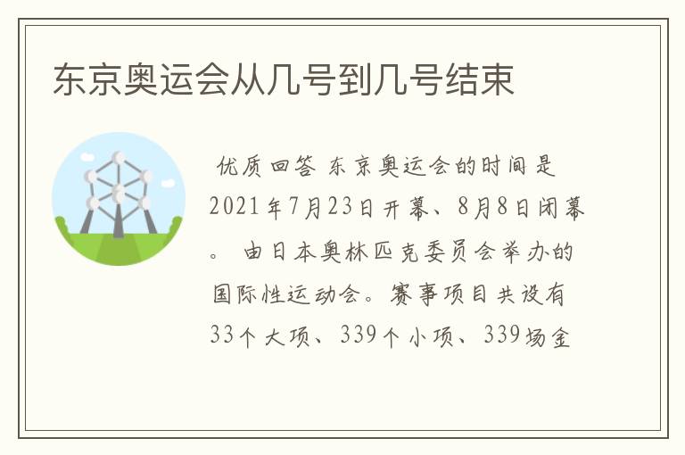 东京奥运会从几号到几号结束