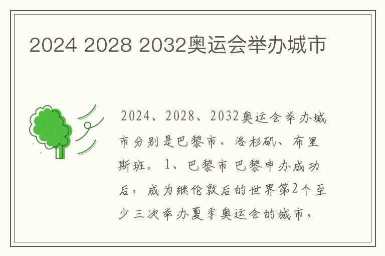 2024 2028 2032奥运会举办城市