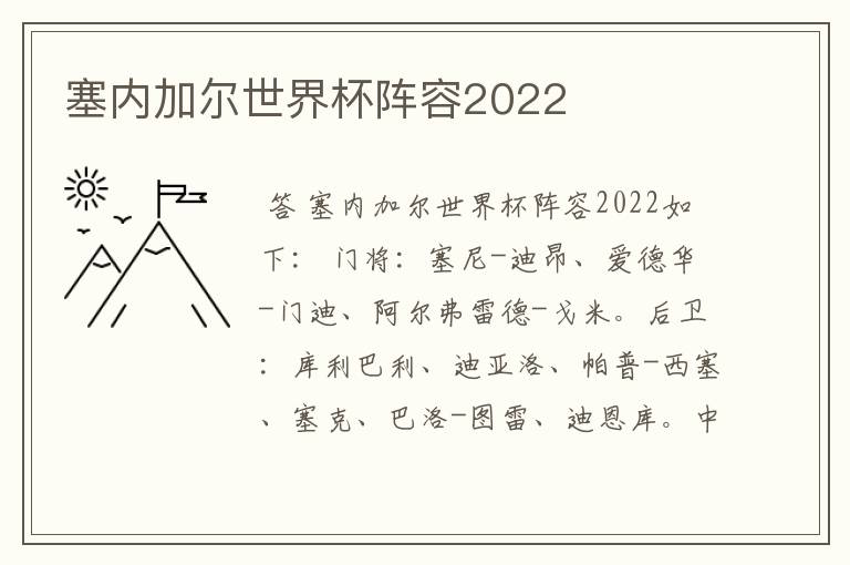 塞内加尔世界杯阵容2022