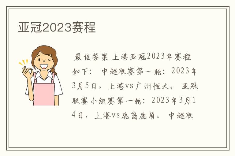 亚冠2023赛程