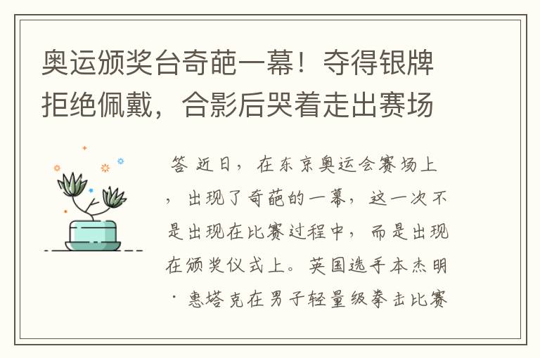 奥运颁奖台奇葩一幕!夺得银牌拒绝佩戴,合影后哭着走出赛场,他是谁?