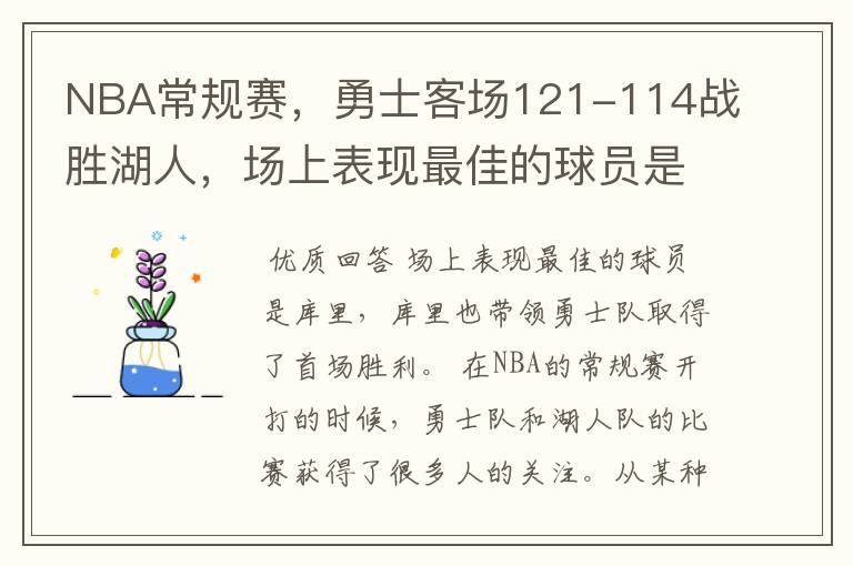 NBA常规赛,勇士客场121-114战胜湖人,场上表现最佳的球员是谁?
