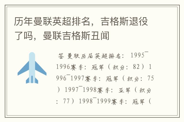 历年曼联英超排名，吉格斯退役了吗，曼联吉格斯丑闻