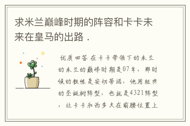 求米兰巅峰时期的阵容和卡卡未来在皇马的出路 .