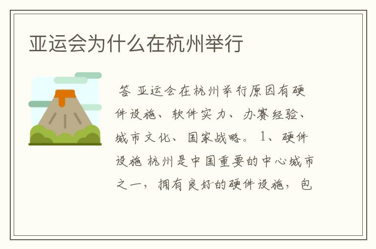 亚运会为什么在杭州举行