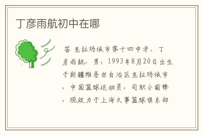 丁彦雨航初中在哪