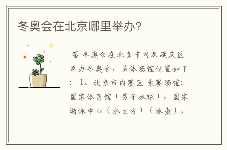 冬奥会在北京哪里举办?
