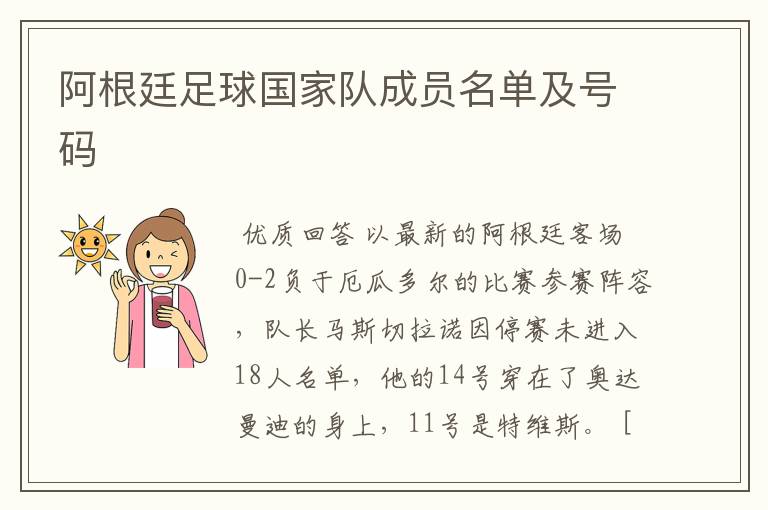 阿根廷足球国家队成员名单及号码