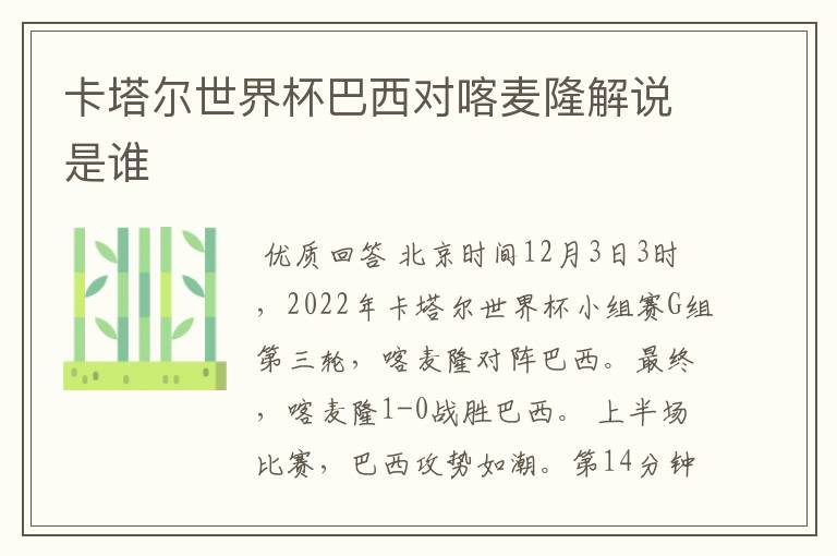 卡塔尔世界杯巴西对喀麦隆解说是谁