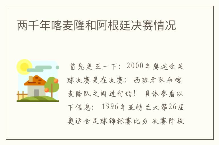 两千年喀麦隆和阿根廷决赛情况