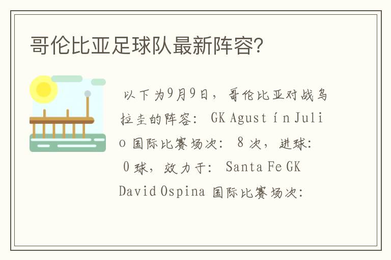 哥伦比亚足球队最新阵容?