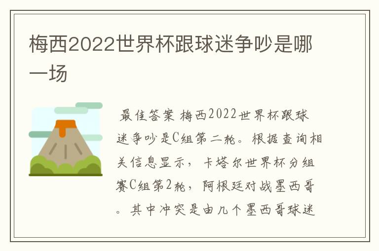 梅西2022世界杯跟球迷争吵是哪一场