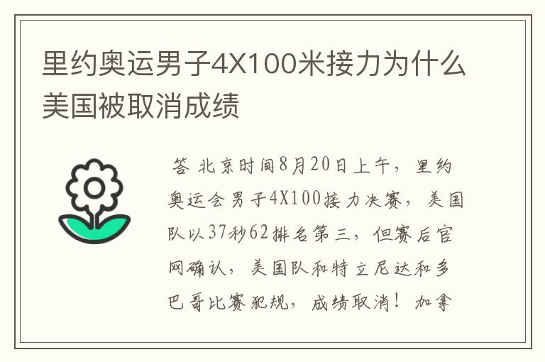 里约奥运男子4X100米接力为什么美国被取消成绩