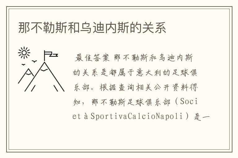 那不勒斯和乌迪内斯的关系