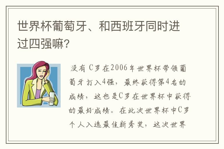 世界杯葡萄牙、和西班牙同时进过四强嘛?