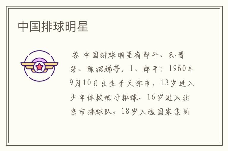 中国排球明星