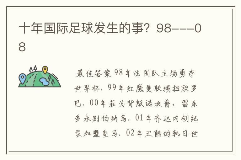 十年国际足球发生的事?98---08