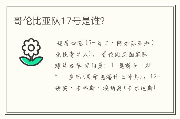 哥伦比亚队17号是谁?