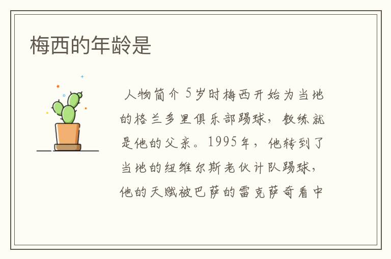 梅西的年龄是