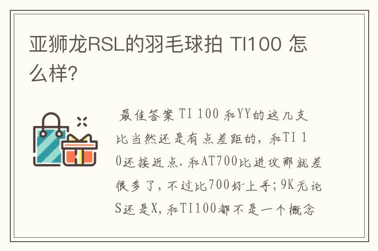 亚狮龙RSL的羽毛球拍 TI100 怎么样?