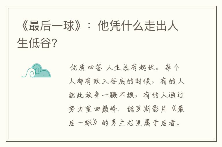 《最后一球》:他凭什么走出人生低谷?