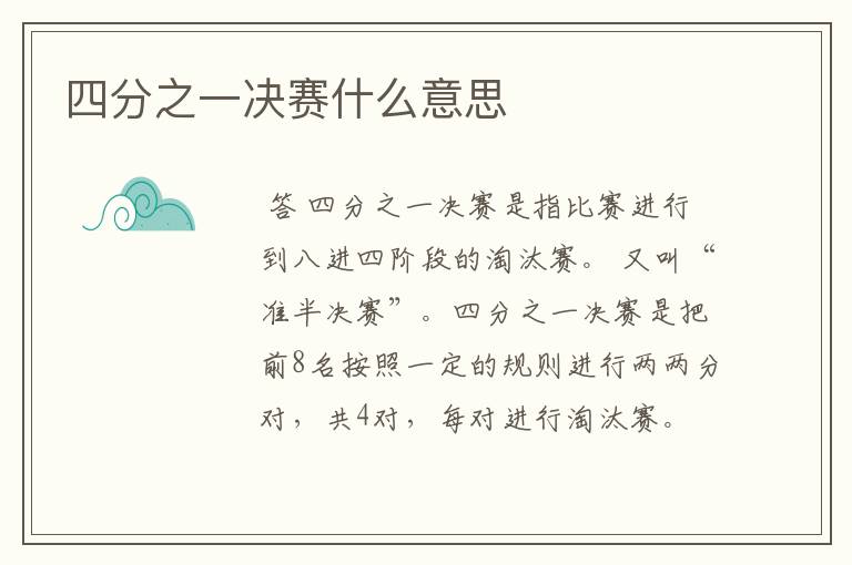 四分之一决赛什么意思