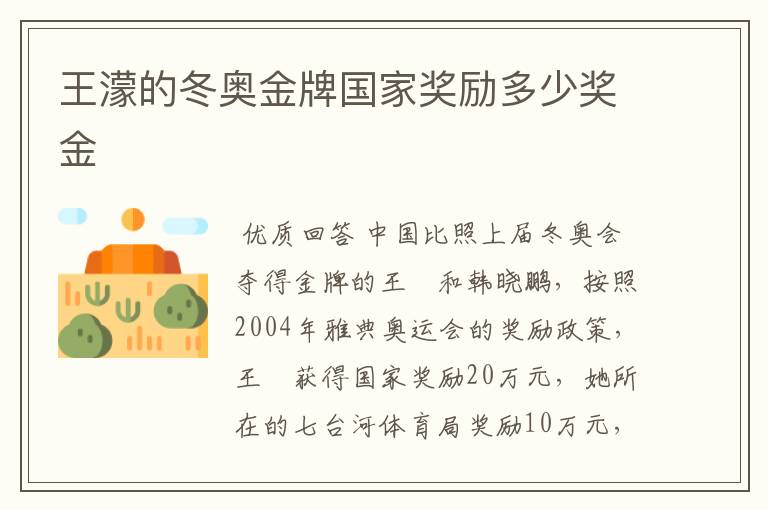 王濛的冬奥金牌国家奖励多少奖金