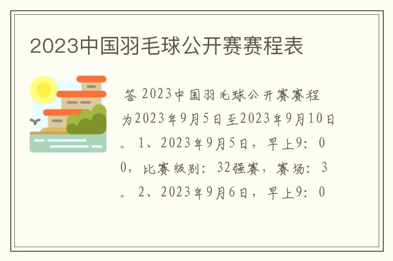 2023中国羽毛球公开赛赛程表